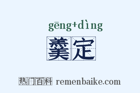 羹定是什么意思的图片